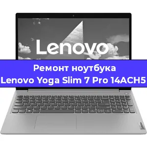 Чистка от пыли и замена термопасты на ноутбуке Lenovo Yoga Slim 7 Pro 14ACH5 в Краснодаре